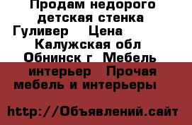 Продам недорого детская стенка «Гуливер» › Цена ­ 3 500 - Калужская обл., Обнинск г. Мебель, интерьер » Прочая мебель и интерьеры   